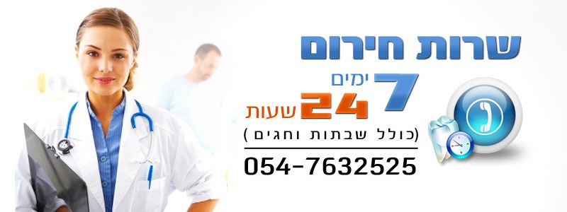 מרפאת שיניים (רופא שיניים) בחיפה ובאיזור קריות